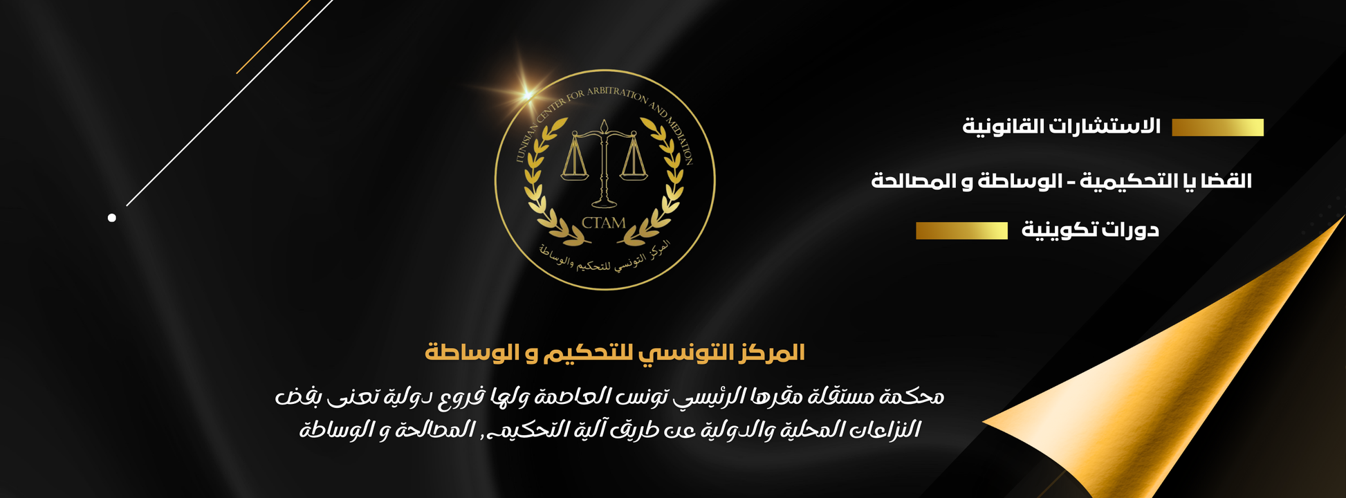Ctam - المركز التونسي للتحكيم و الوساطة
